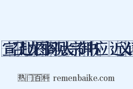 宣召赴龙图阁观太宗御书应製近义词是什么意思的图片